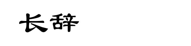 长辞