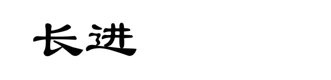 长进