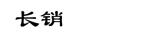 长销