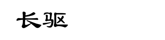 长驱