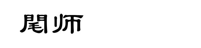 閐师