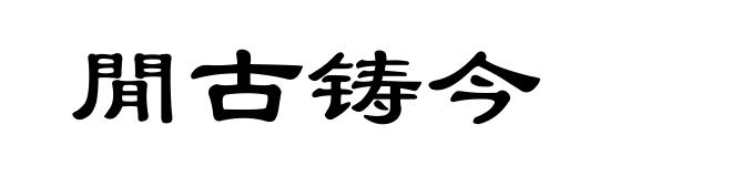閒古铸今