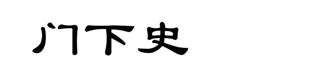 门下史