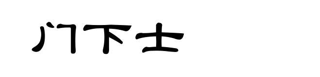 门下士