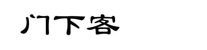 门下客