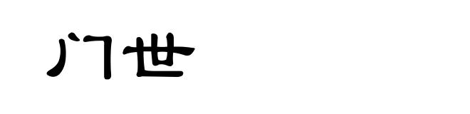门世