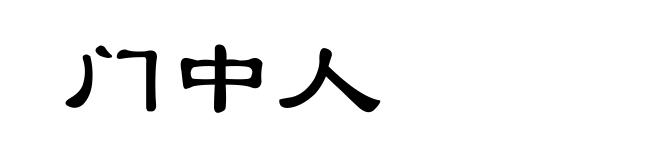 门中人
