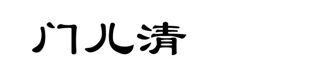 门儿清