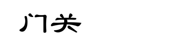 门关