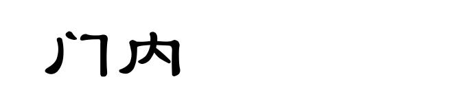 门内