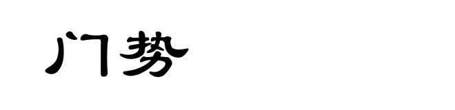 门势