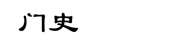 门史