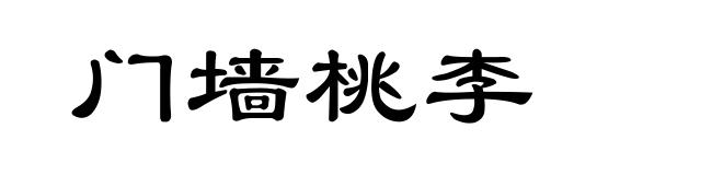 门墙桃李