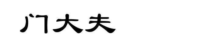 门大夫