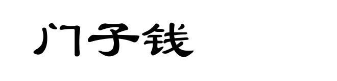 门子钱