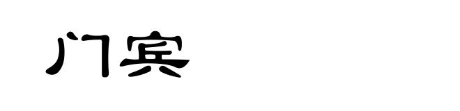 门宾