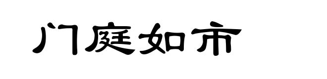 门庭如市
