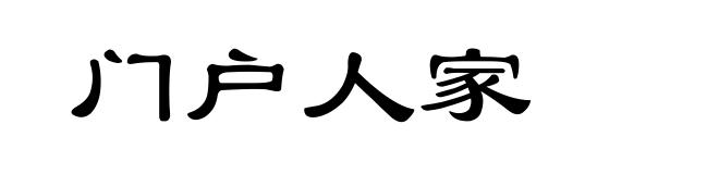 门户人家