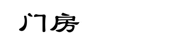 门房