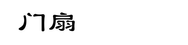门扇