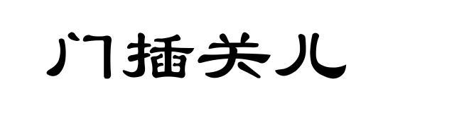门插关儿