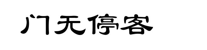 门无停客