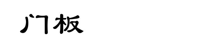 门板
