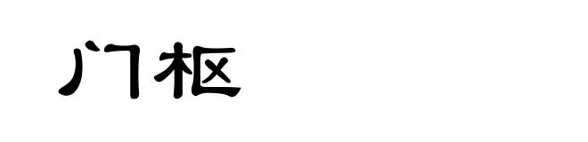 门枢