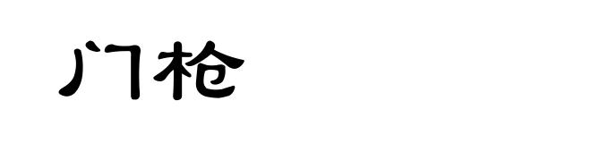 门枪
