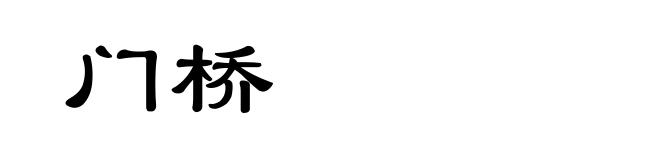 门桥