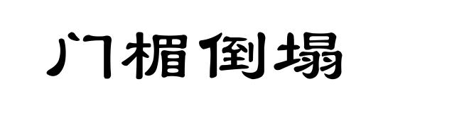 门楣倒塌