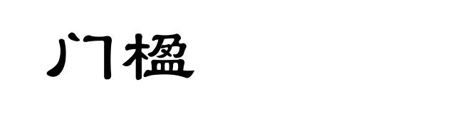 门楹