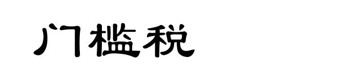 门槛税