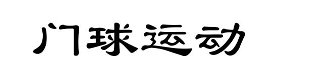 门球运动