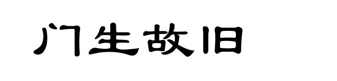 门生故旧