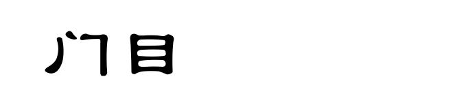 门目
