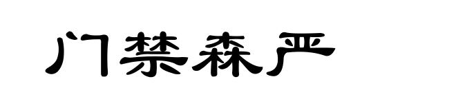 门禁森严