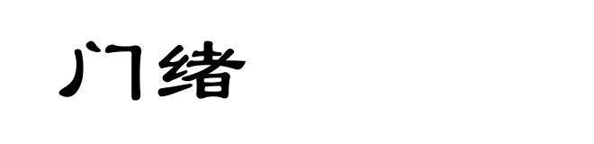 门绪