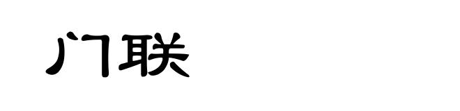 门联