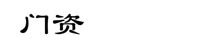 门资