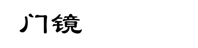 门镜