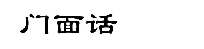 门面话