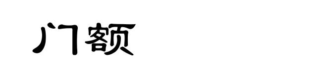 门额