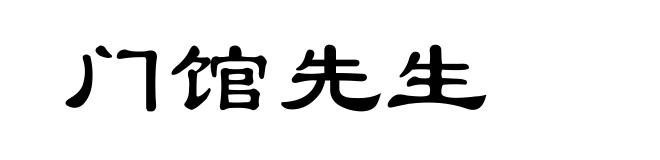 门馆先生