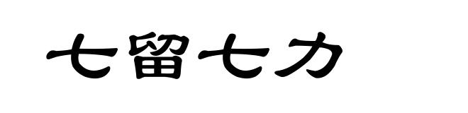 七留七力