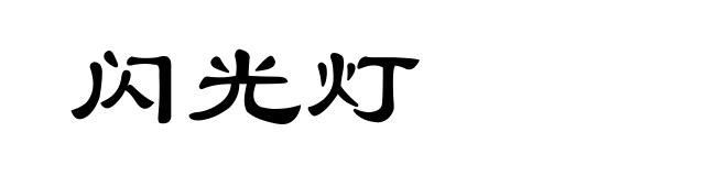 闪光灯