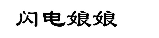 闪电娘娘