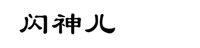 闪神儿