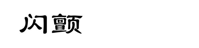闪颤