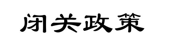 闭关政策
